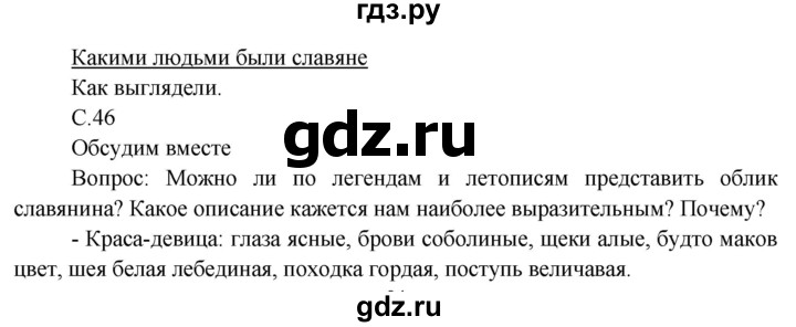 ГДЗ по окружающему миру 3 класс  Виноградова   часть 2. страница - 46, Решебник 2013