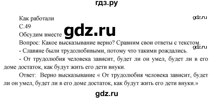 ГДЗ по окружающему миру 3 класс  Виноградова   часть 2. страница - 49, Решебник 2013