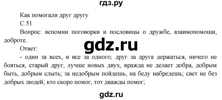 ГДЗ по окружающему миру 3 класс  Виноградова   часть 2. страница - 51, Решебник 2013