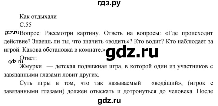 ГДЗ по окружающему миру 3 класс  Виноградова   часть 2. страница - 55, Решебник 2013