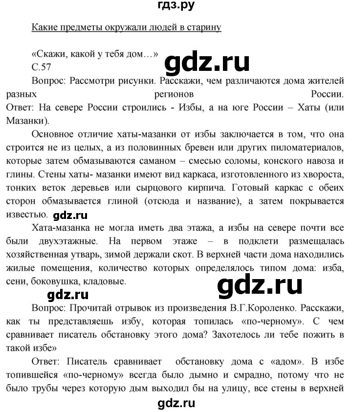 ГДЗ по окружающему миру 3 класс  Виноградова   часть 2. страница - 57, Решебник 2013