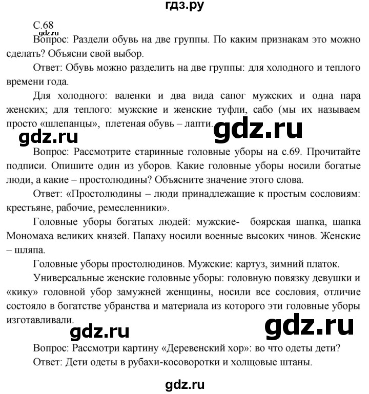 ГДЗ по окружающему миру 3 класс  Виноградова   часть 2. страница - 68, Решебник 2013