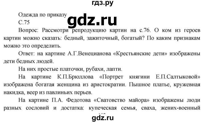 ГДЗ по окружающему миру 3 класс  Виноградова   часть 2. страница - 75, Решебник 2013