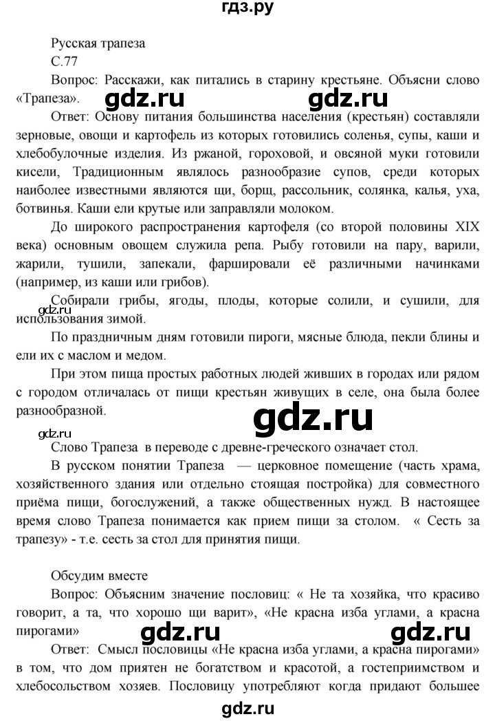 ГДЗ по окружающему миру 3 класс  Виноградова   часть 2. страница - 77, Решебник 2013