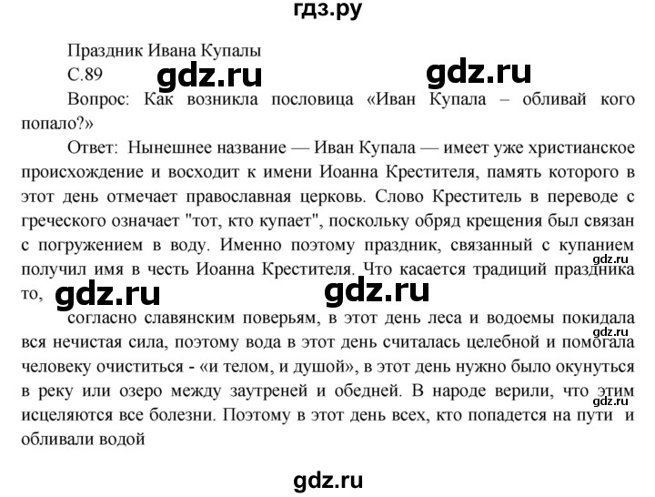 ГДЗ по окружающему миру 3 класс  Виноградова   часть 2. страница - 89, Решебник 2013