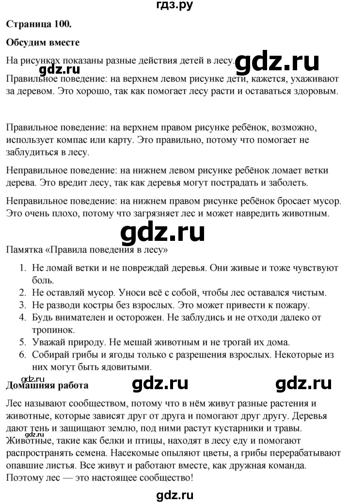 ГДЗ по окружающему миру 3 класс  Виноградова   часть 1. страница - 100, Решебник 2024