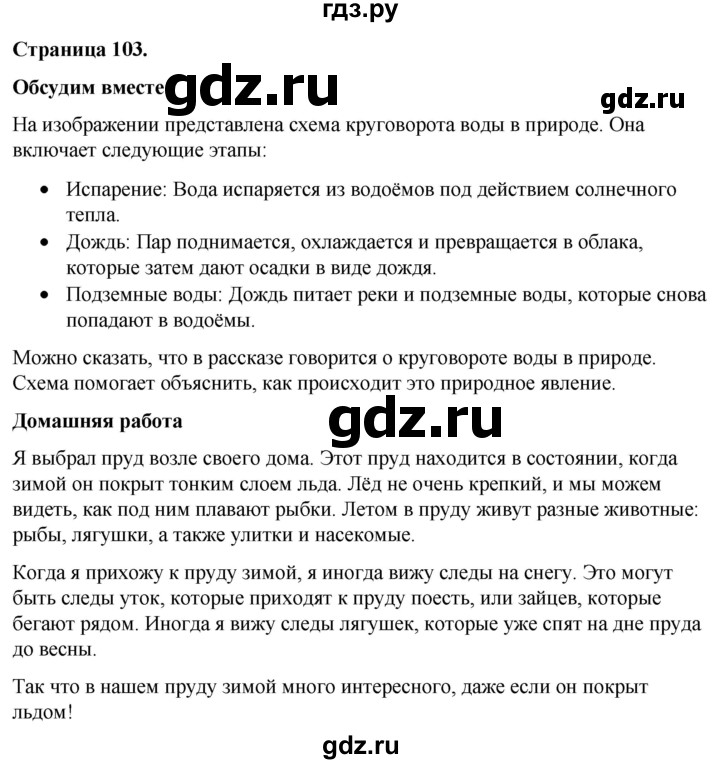 ГДЗ по окружающему миру 3 класс  Виноградова   часть 1. страница - 103, Решебник 2024