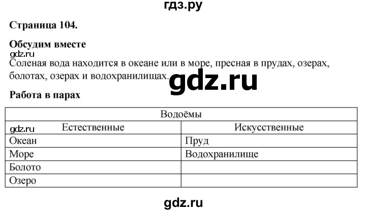 ГДЗ по окружающему миру 3 класс  Виноградова   часть 1. страница - 104, Решебник 2024