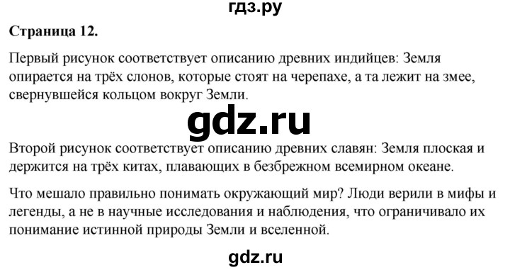 ГДЗ по окружающему миру 3 класс  Виноградова   часть 1. страница - 12, Решебник 2024