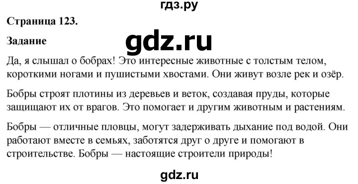 ГДЗ по окружающему миру 3 класс  Виноградова   часть 1. страница - 123, Решебник 2024