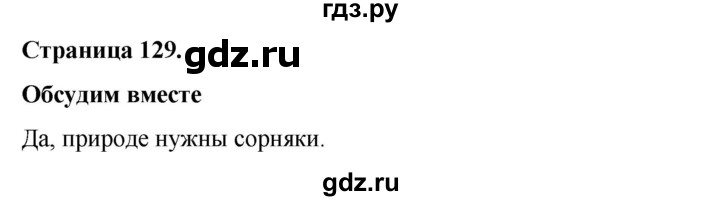 ГДЗ по окружающему миру 3 класс  Виноградова   часть 1. страница - 129, Решебник 2024