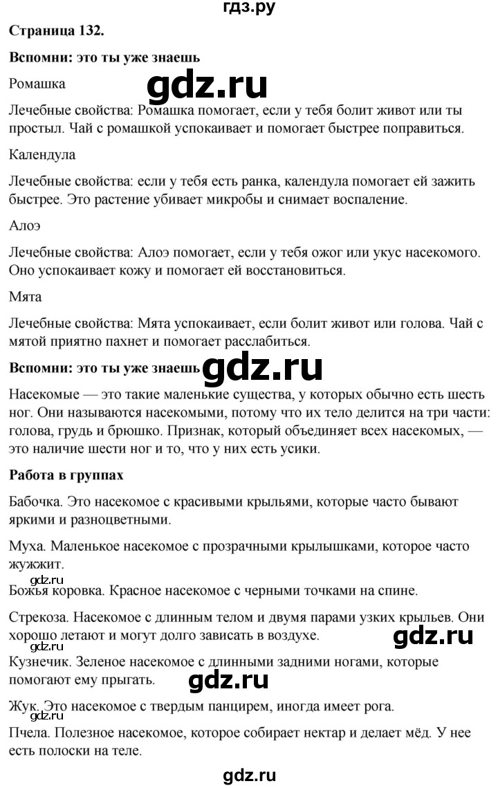 ГДЗ по окружающему миру 3 класс  Виноградова   часть 1. страница - 132, Решебник 2024