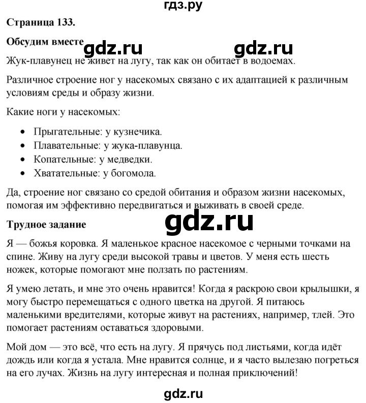 ГДЗ по окружающему миру 3 класс  Виноградова   часть 1. страница - 133, Решебник 2024