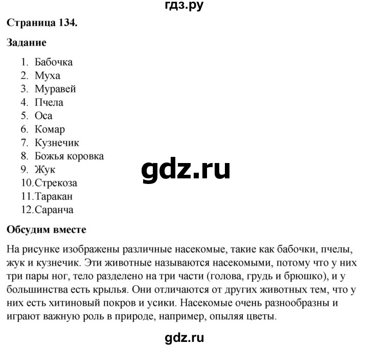 ГДЗ по окружающему миру 3 класс  Виноградова   часть 1. страница - 134, Решебник 2024