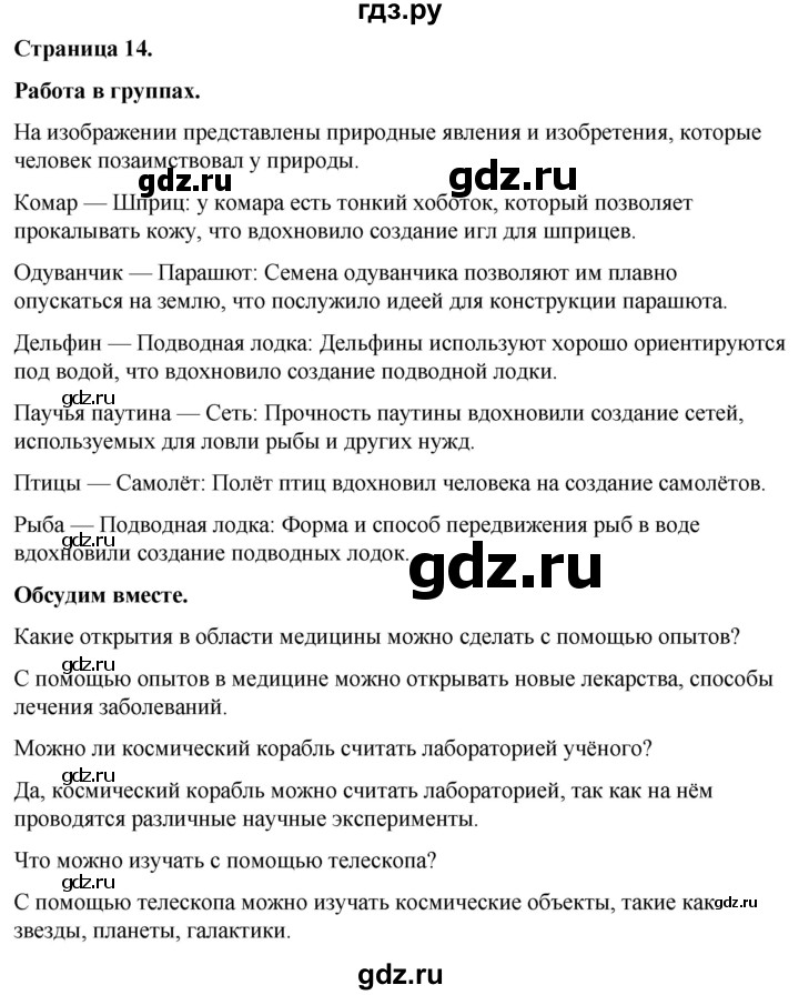 ГДЗ по окружающему миру 3 класс  Виноградова   часть 1. страница - 14, Решебник 2024