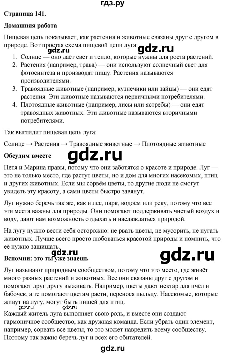 ГДЗ по окружающему миру 3 класс  Виноградова   часть 1. страница - 141, Решебник 2024