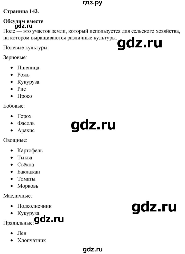 ГДЗ по окружающему миру 3 класс  Виноградова   часть 1. страница - 143, Решебник 2024