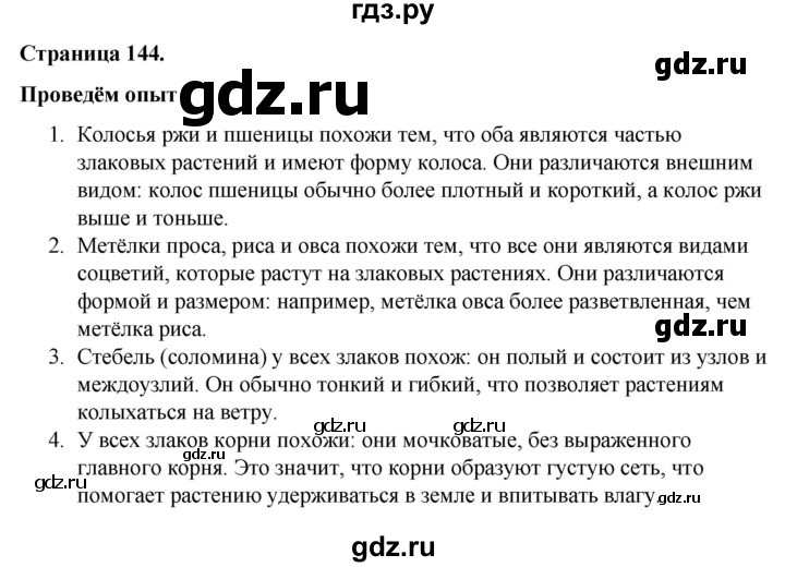 ГДЗ по окружающему миру 3 класс  Виноградова   часть 1. страница - 144, Решебник 2024