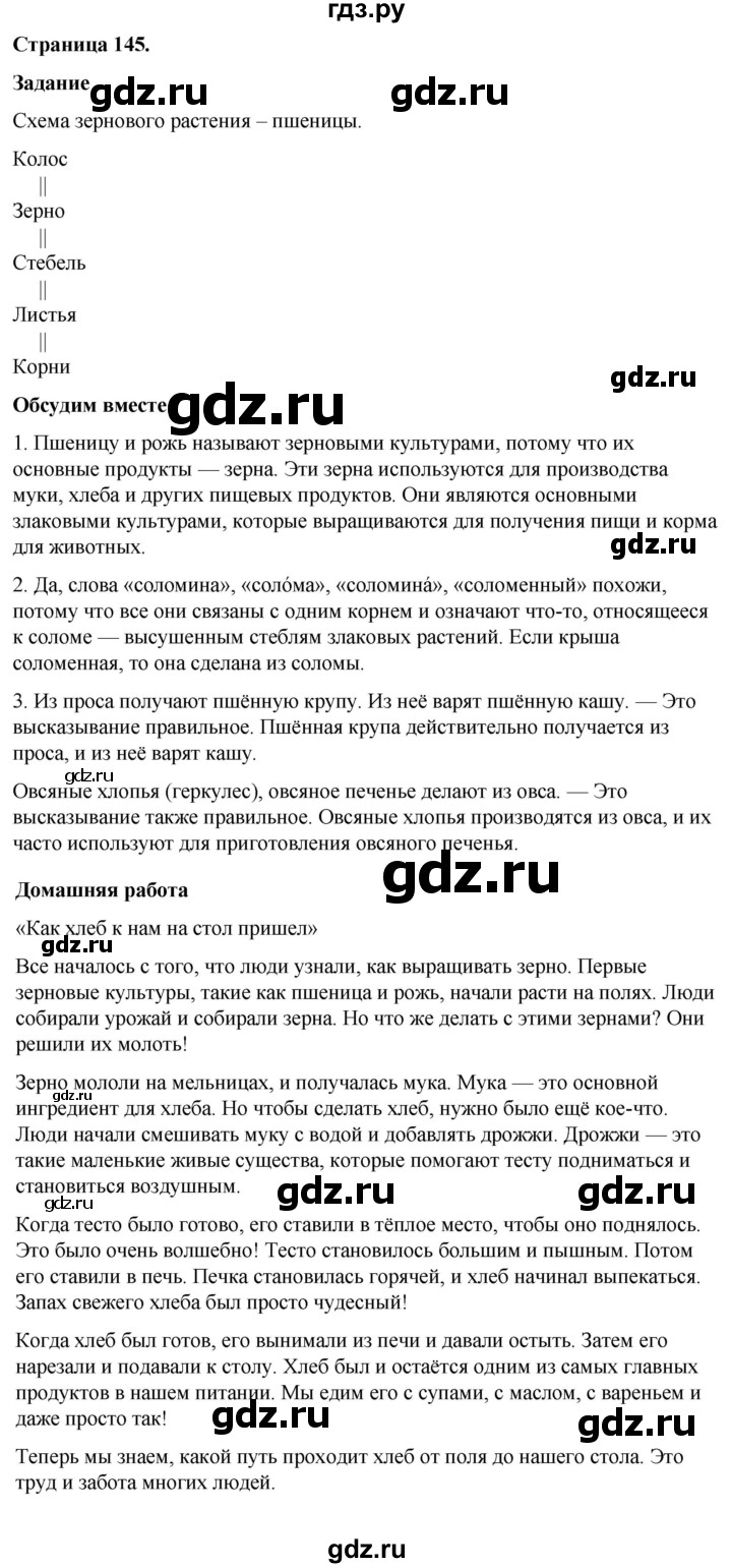 ГДЗ по окружающему миру 3 класс  Виноградова   часть 1. страница - 145, Решебник 2024