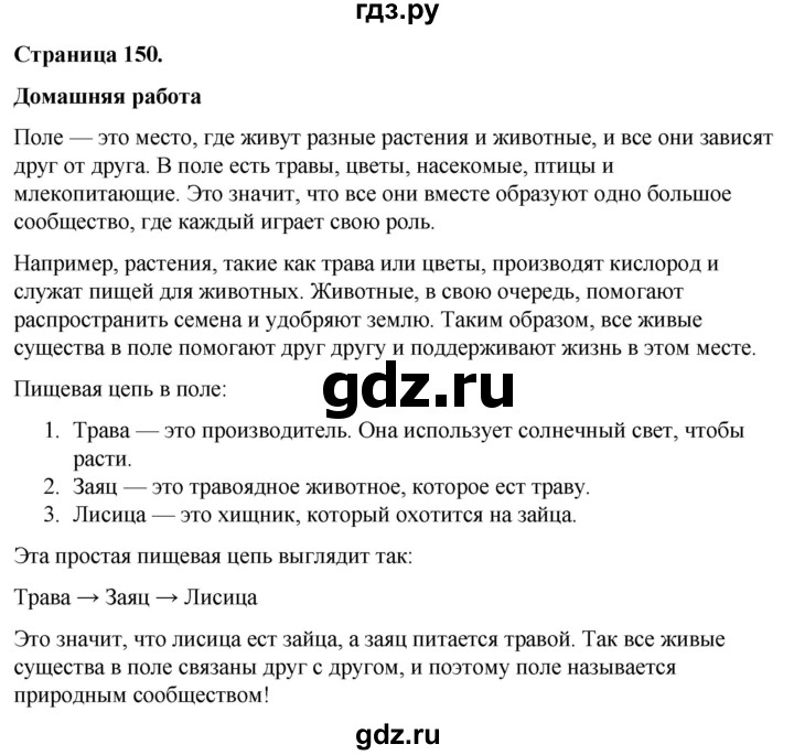 ГДЗ по окружающему миру 3 класс  Виноградова   часть 1. страница - 150, Решебник 2024