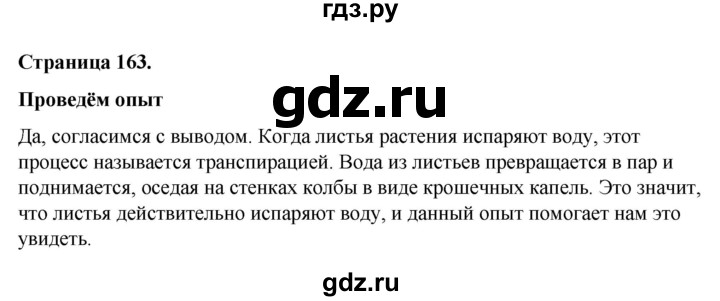 ГДЗ по окружающему миру 3 класс  Виноградова   часть 1. страница - 163, Решебник 2024