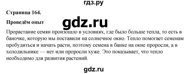 ГДЗ по окружающему миру 3 класс  Виноградова   часть 1. страница - 164, Решебник 2024