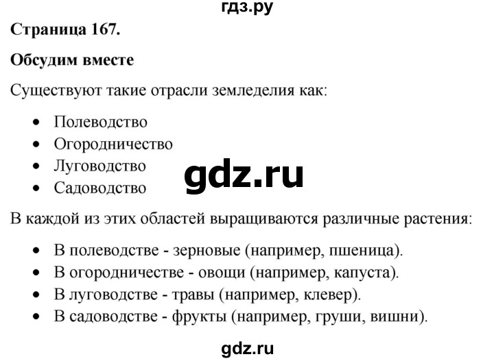 ГДЗ по окружающему миру 3 класс  Виноградова   часть 1. страница - 167, Решебник 2024