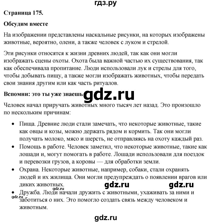 ГДЗ по окружающему миру 3 класс  Виноградова   часть 1. страница - 175, Решебник 2024