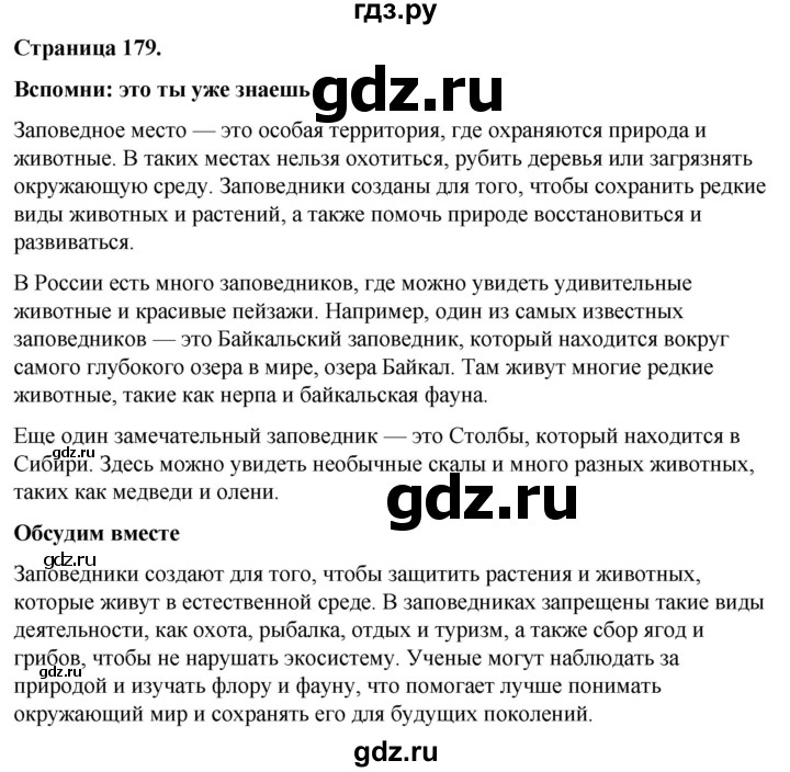 ГДЗ по окружающему миру 3 класс  Виноградова   часть 1. страница - 179, Решебник 2024