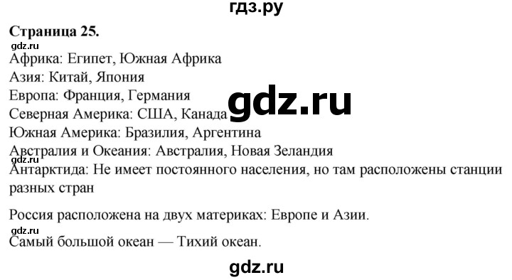 ГДЗ по окружающему миру 3 класс  Виноградова   часть 1. страница - 25, Решебник 2024