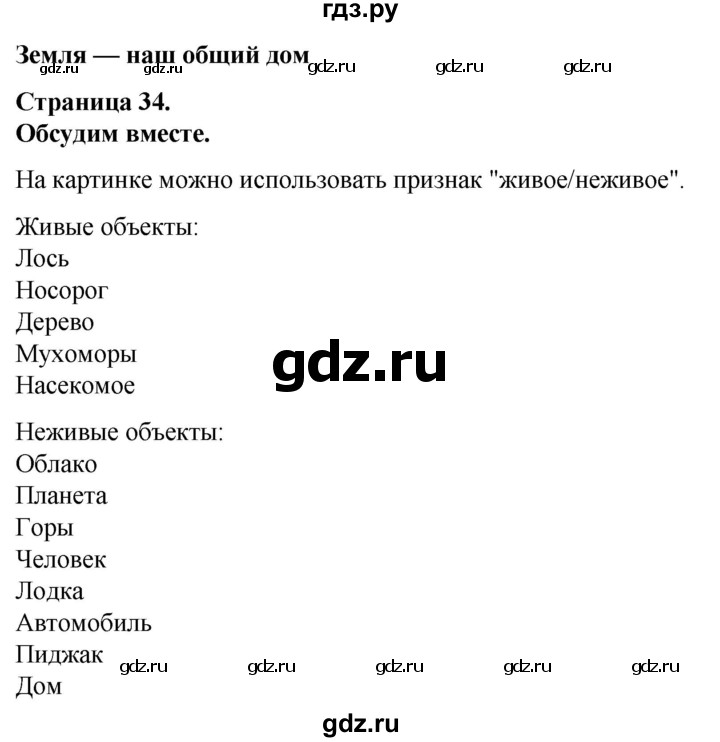 ГДЗ по окружающему миру 3 класс  Виноградова   часть 1. страница - 34, Решебник 2024