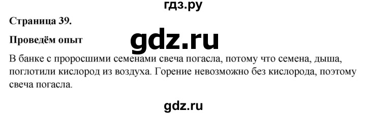 ГДЗ по окружающему миру 3 класс  Виноградова   часть 1. страница - 39, Решебник 2024