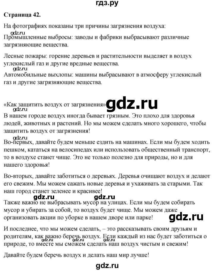 ГДЗ по окружающему миру 3 класс  Виноградова   часть 1. страница - 42, Решебник 2024