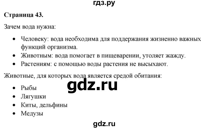 ГДЗ по окружающему миру 3 класс  Виноградова   часть 1. страница - 43, Решебник 2024