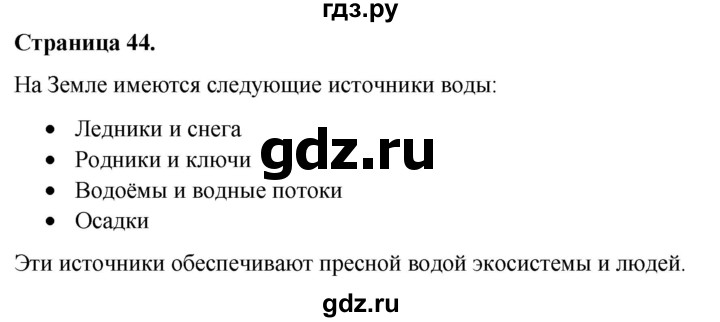 ГДЗ по окружающему миру 3 класс  Виноградова   часть 1. страница - 44, Решебник 2024