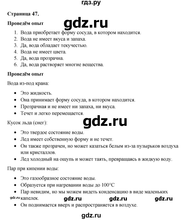 ГДЗ по окружающему миру 3 класс  Виноградова   часть 1. страница - 47, Решебник 2024