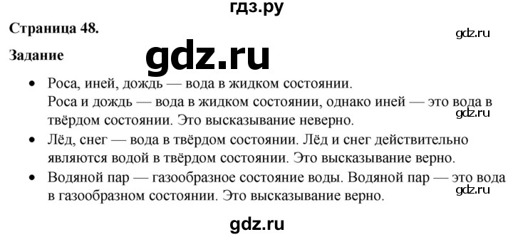 ГДЗ по окружающему миру 3 класс  Виноградова   часть 1. страница - 48, Решебник 2024