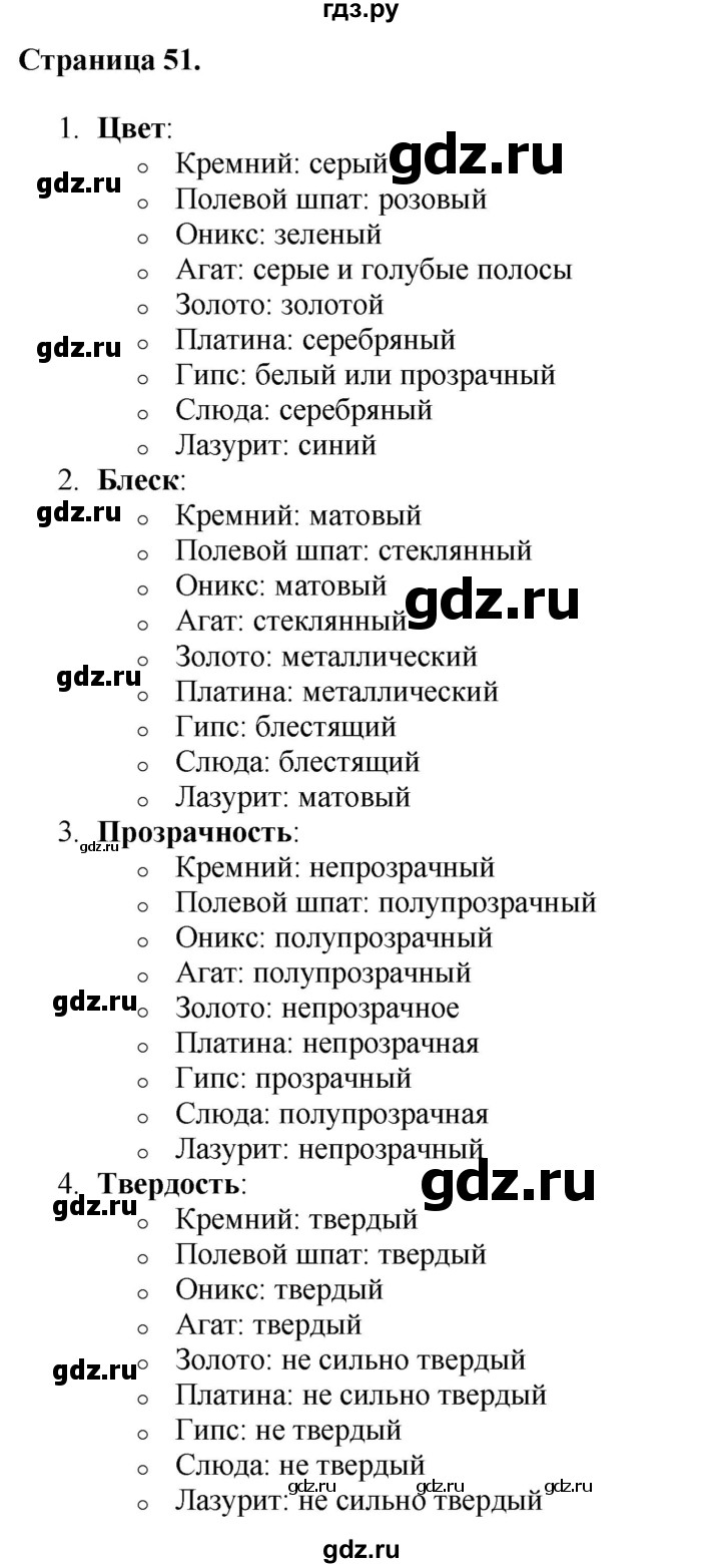 ГДЗ по окружающему миру 3 класс  Виноградова   часть 1. страница - 51, Решебник 2024