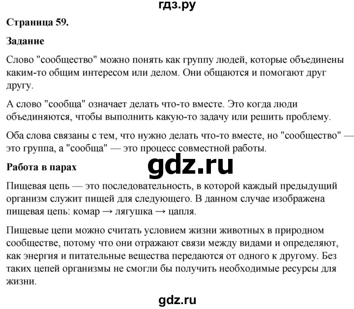 ГДЗ по окружающему миру 3 класс  Виноградова   часть 1. страница - 59, Решебник 2024