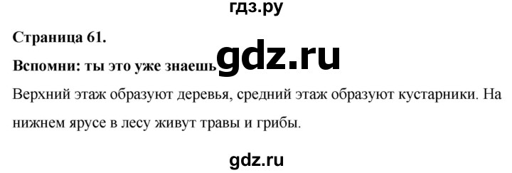 ГДЗ по окружающему миру 3 класс  Виноградова   часть 1. страница - 61, Решебник 2024