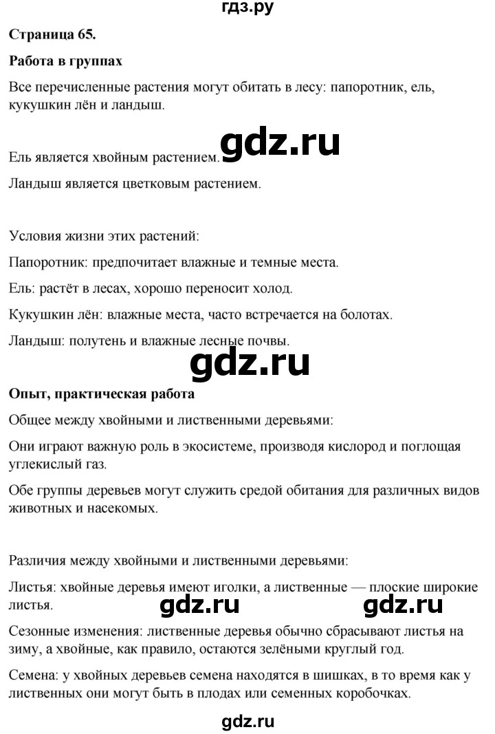 ГДЗ по окружающему миру 3 класс  Виноградова   часть 1. страница - 65, Решебник 2024