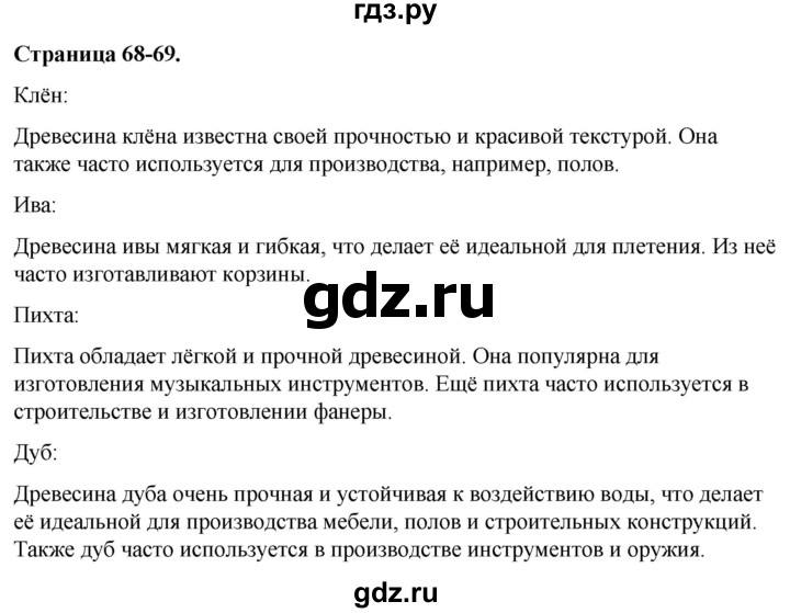 ГДЗ по окружающему миру 3 класс  Виноградова   часть 1. страница - 68, Решебник 2024