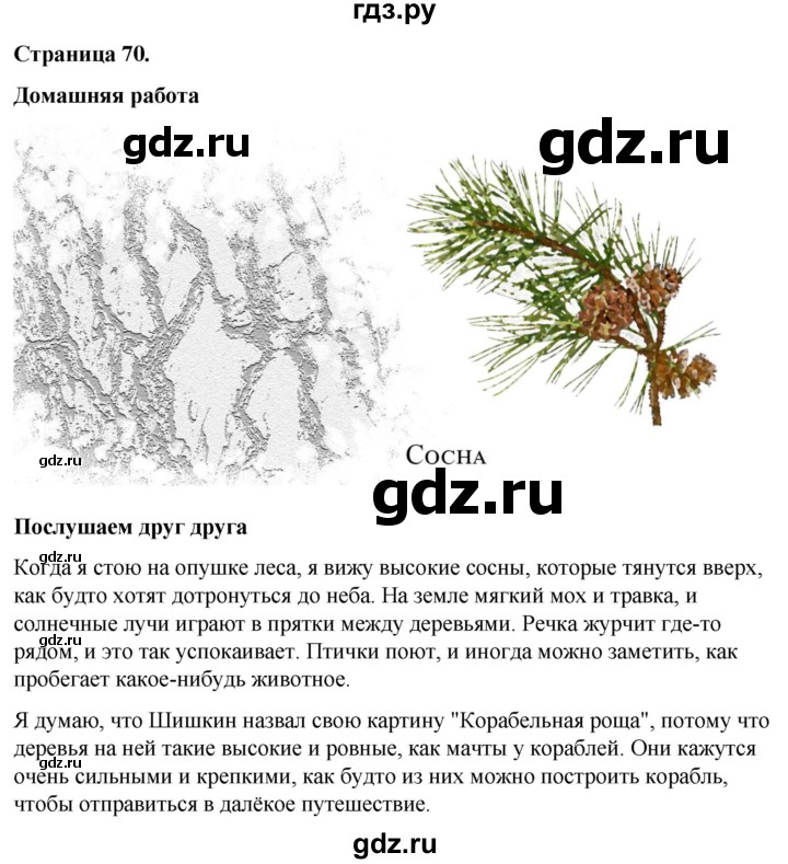 ГДЗ по окружающему миру 3 класс  Виноградова   часть 1. страница - 70, Решебник 2024