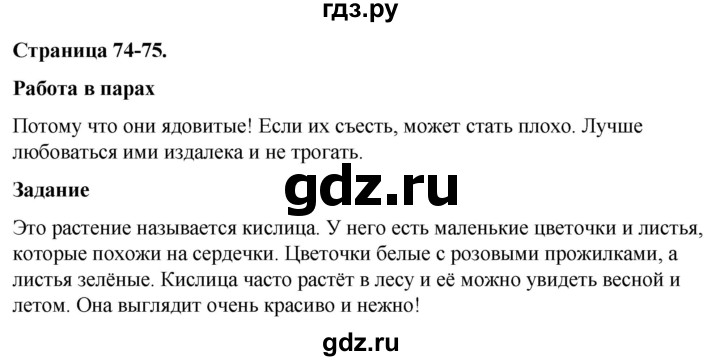 ГДЗ по окружающему миру 3 класс  Виноградова   часть 1. страница - 74, Решебник 2024