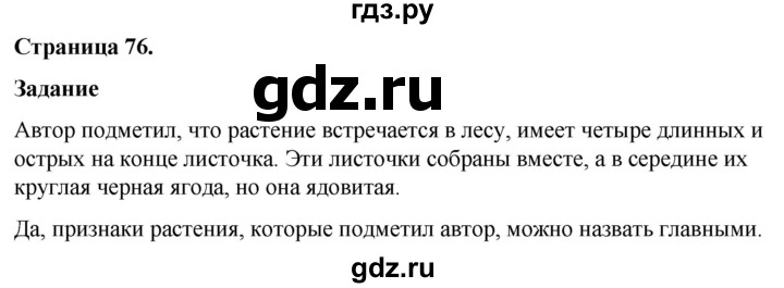 ГДЗ по окружающему миру 3 класс  Виноградова   часть 1. страница - 76, Решебник 2024