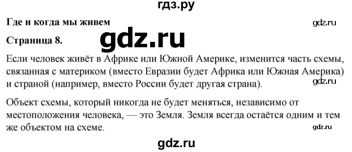 ГДЗ по окружающему миру 3 класс  Виноградова   часть 1. страница - 8, Решебник 2024