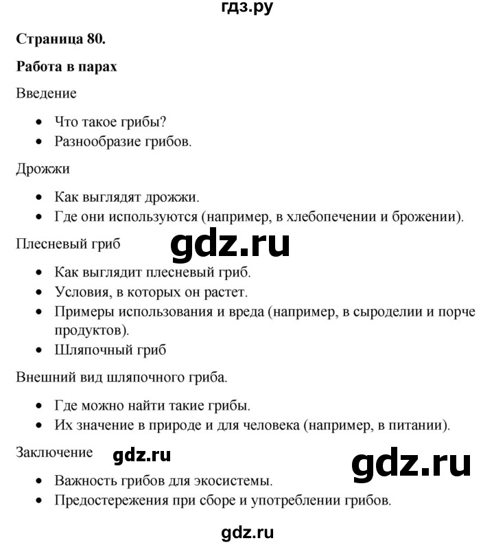 ГДЗ по окружающему миру 3 класс  Виноградова   часть 1. страница - 80, Решебник 2024