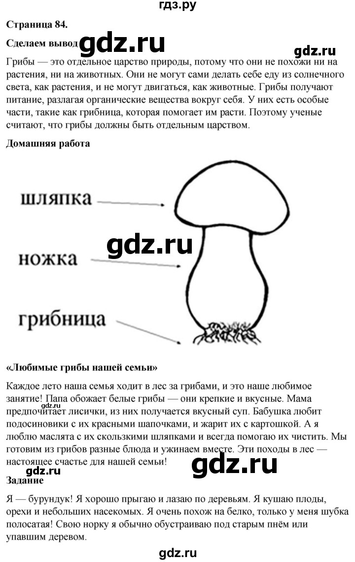 ГДЗ по окружающему миру 3 класс  Виноградова   часть 1. страница - 84, Решебник 2024