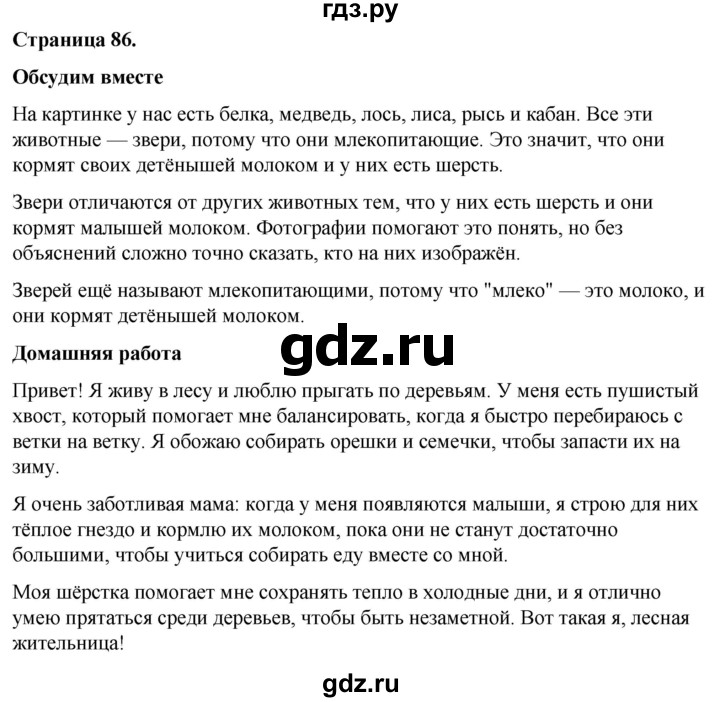 ГДЗ по окружающему миру 3 класс  Виноградова   часть 1. страница - 86, Решебник 2024