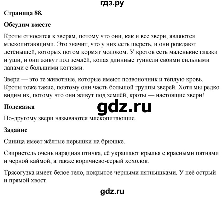 ГДЗ по окружающему миру 3 класс  Виноградова   часть 1. страница - 88, Решебник 2024